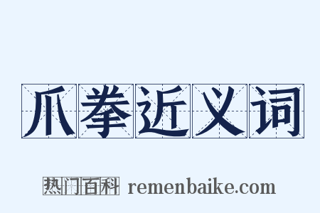 爪拳近义词是什么意思的图片
